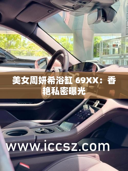 美女周妍希浴缸 69XX：香艳私密曝光