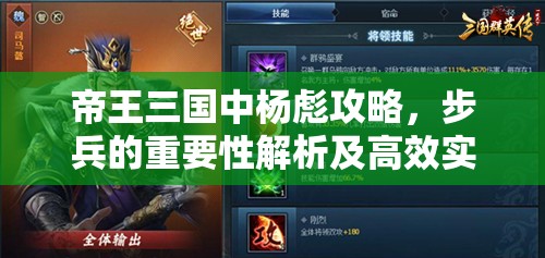 帝王三国中杨彪攻略，步兵的重要性解析及高效实战运用策略