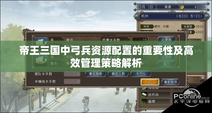 帝王三国中弓兵资源配置的重要性及高效管理策略解析