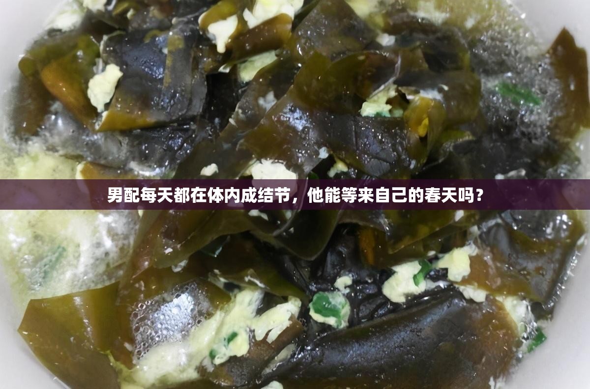 男配每天都在体内成结节，他能等来自己的春天吗？