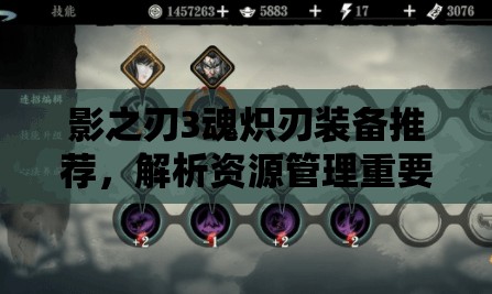 影之刃3魂炽刃装备推荐，解析资源管理重要性及高效利用实战策略