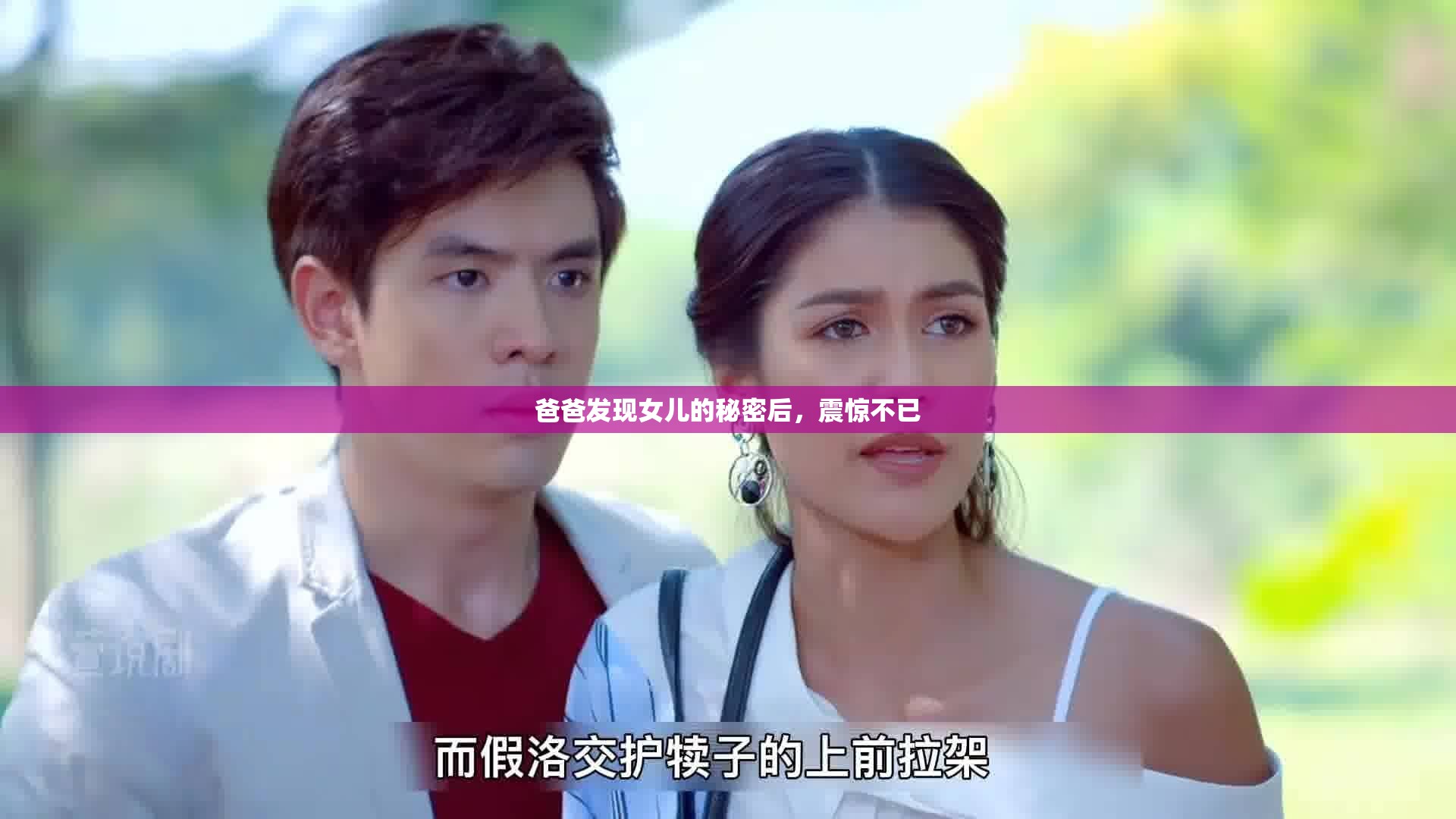 爸爸发现女儿的秘密后，震惊不已