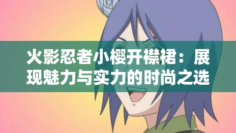火影忍者小樱开襟裙：展现魅力与实力的时尚之选