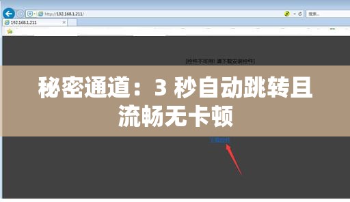 秘密通道：3 秒自动跳转且流畅无卡顿