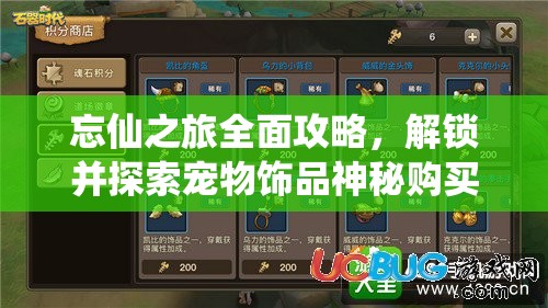 忘仙之旅全面攻略，解锁并探索宠物饰品神秘购买渠道的指南