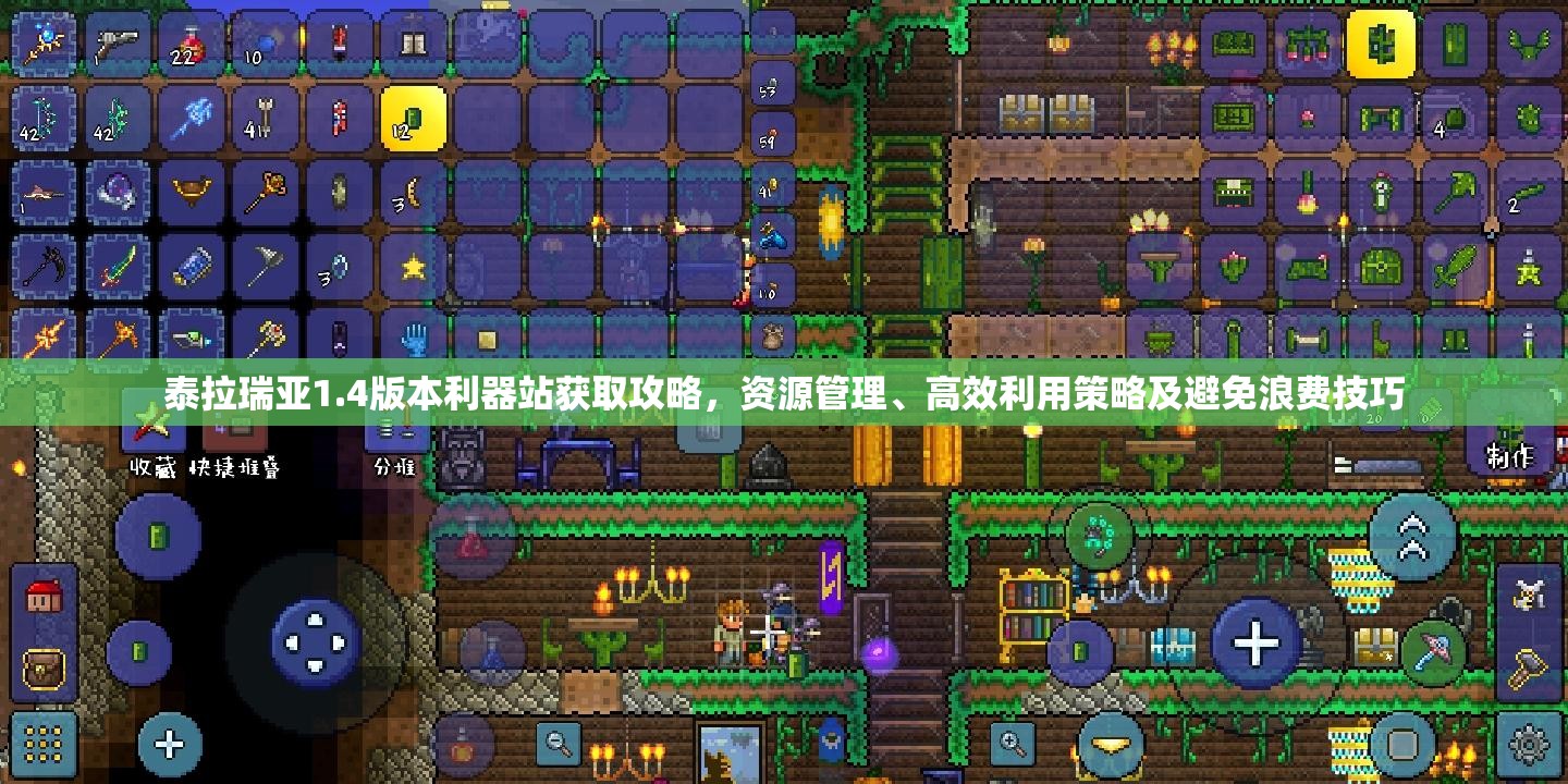泰拉瑞亚1.4版本利器站获取攻略，资源管理、高效利用策略及避免浪费技巧
