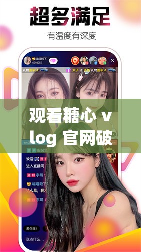 观看糖心 vlog 官网破解版，尽在这里