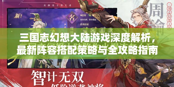 三国志幻想大陆游戏深度解析，最新阵容搭配策略与全攻略指南