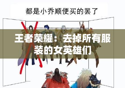 王者荣耀：去掉所有服装的女英雄们