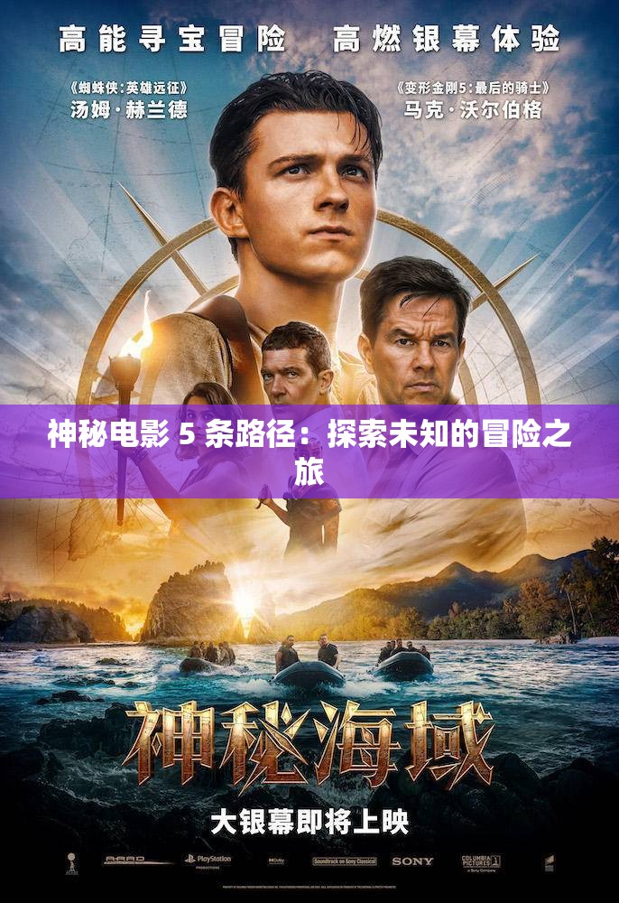 神秘电影 5 条路径：探索未知的冒险之旅