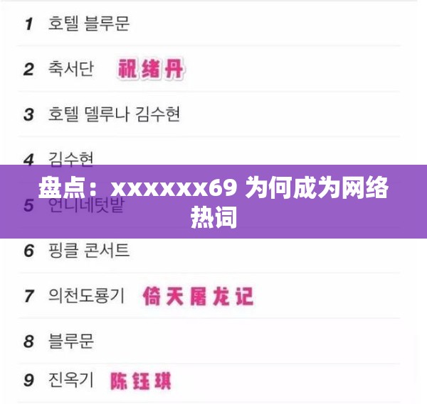 盘点：xxxxxx69 为何成为网络热词