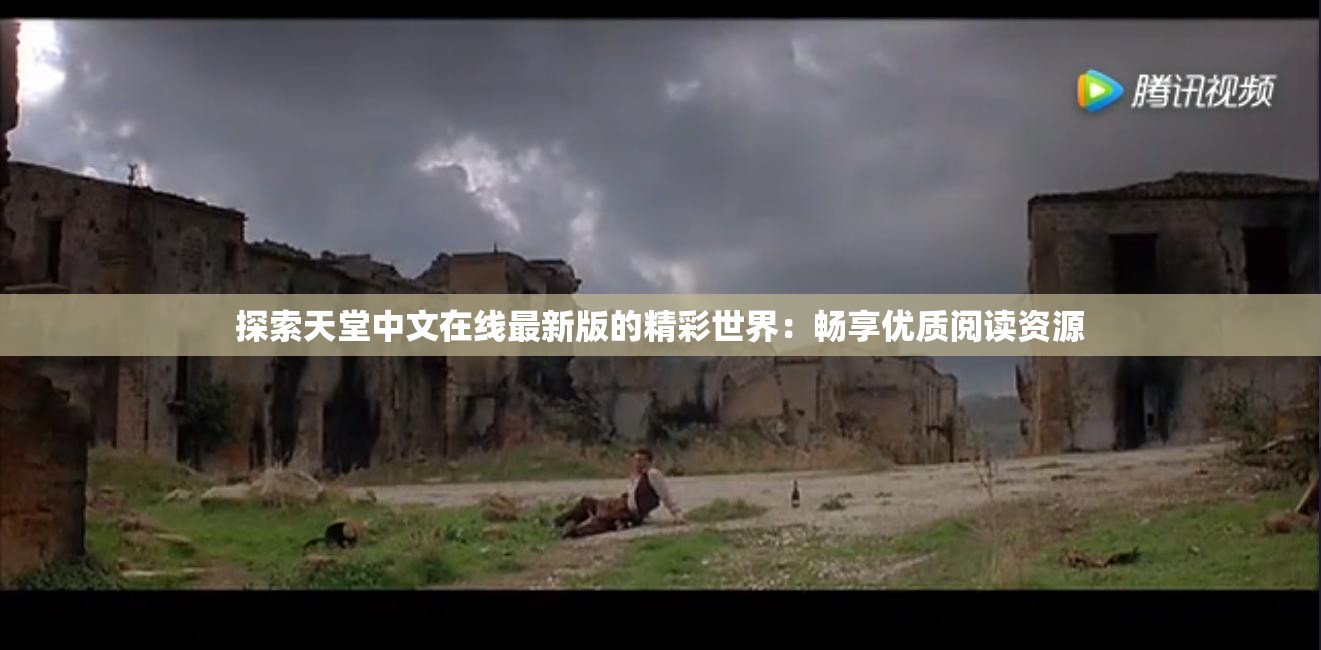 探索天堂中文在线最新版的精彩世界：畅享优质阅读资源