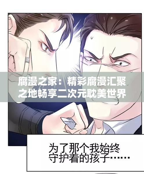 腐漫之家：精彩腐漫汇聚之地畅享二次元耽美世界