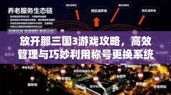 放开那三国3游戏攻略，高效管理与巧妙利用称号更换系统的方法