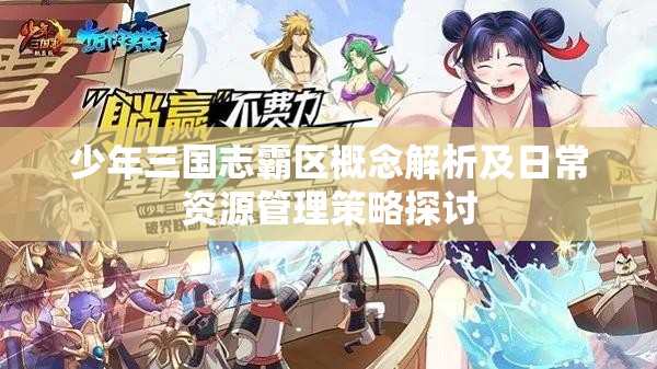 少年三国志霸区概念解析及日常资源管理策略探讨