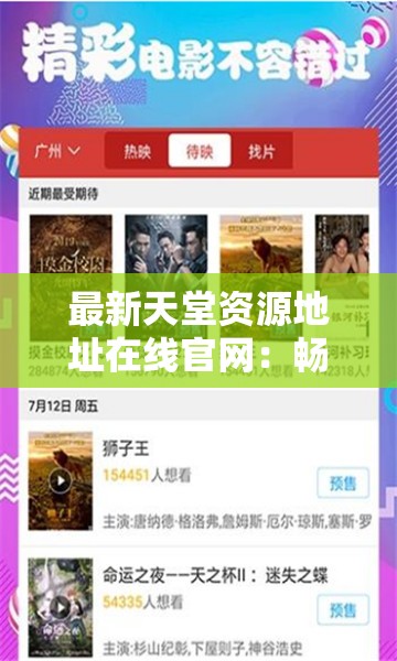 最新天堂资源地址在线官网：畅享高清影视、热门综艺、音乐等资源