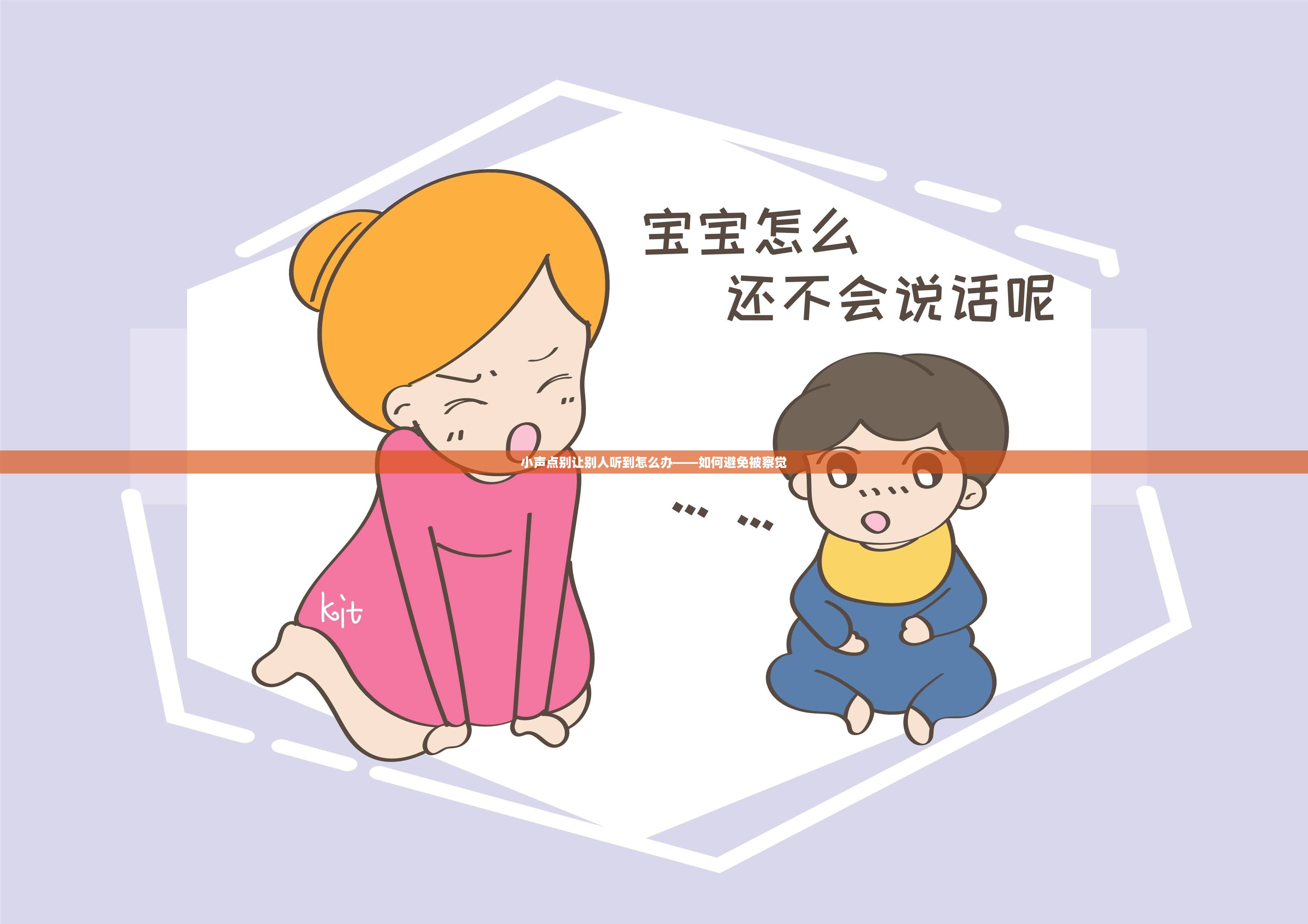 小声点别让别人听到怎么办——如何避免被察觉