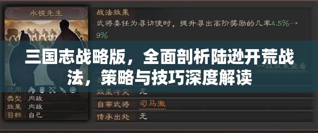 三国志战略版，全面剖析陆逊开荒战法，策略与技巧深度解读