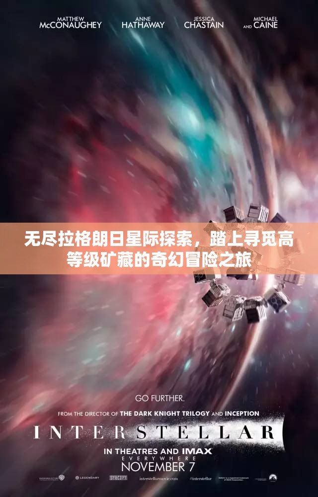 无尽拉格朗日星际探索，踏上寻觅高等级矿藏的奇幻冒险之旅