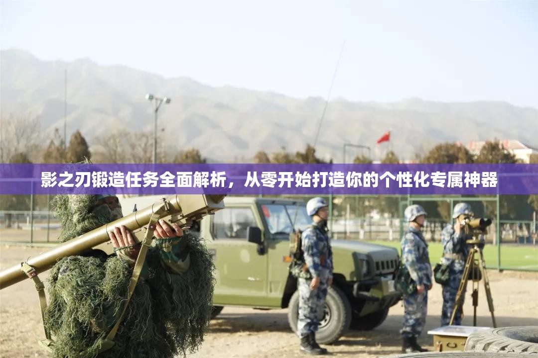 影之刃锻造任务全面解析，从零开始打造你的个性化专属神器