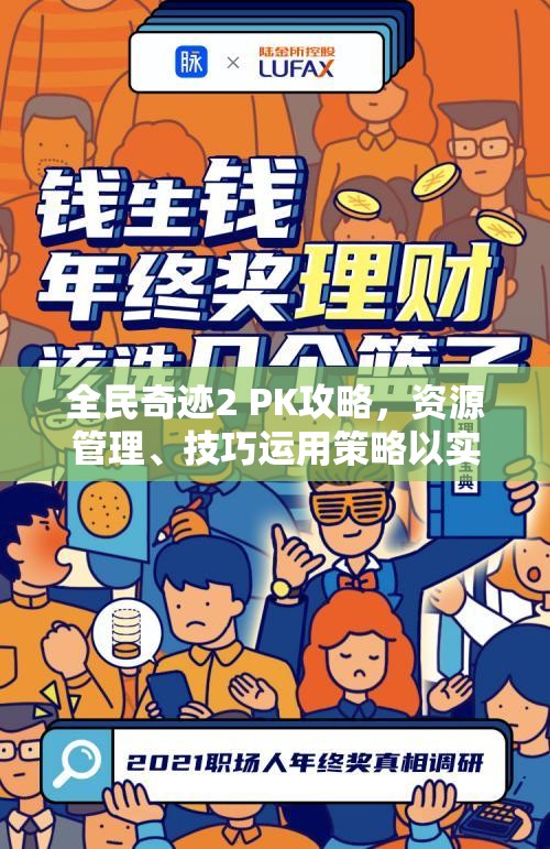 全民奇迹2 PK攻略，资源管理、技巧运用策略以实现战斗价值最大化