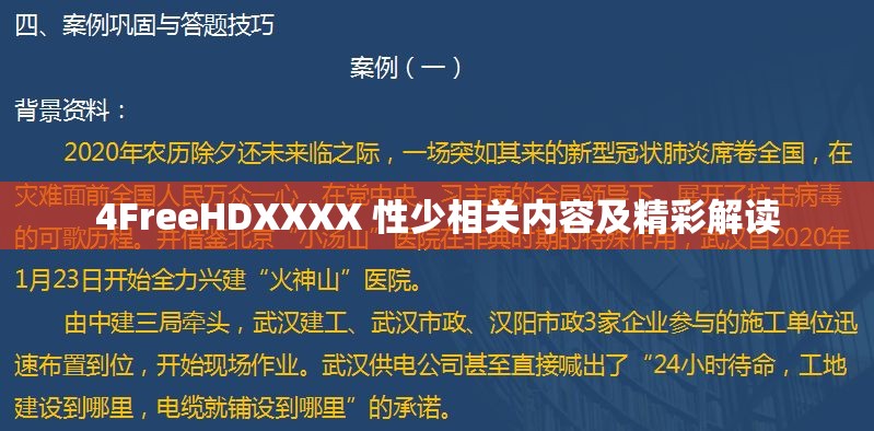 4FreeHDXXXX 性少相关内容及精彩解读