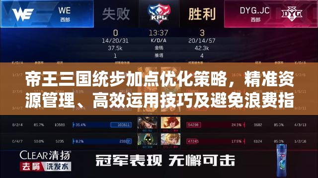 帝王三国统步加点优化策略，精准资源管理、高效运用技巧及避免浪费指南