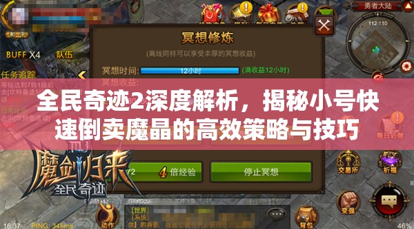 全民奇迹2深度解析，揭秘小号快速倒卖魔晶的高效策略与技巧