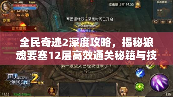 全民奇迹2深度攻略，揭秘狼魂要塞12层高效通关秘籍与技巧
