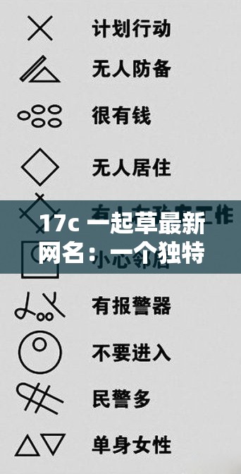 17c 一起草最新网名：一个独特且富有创意的标识