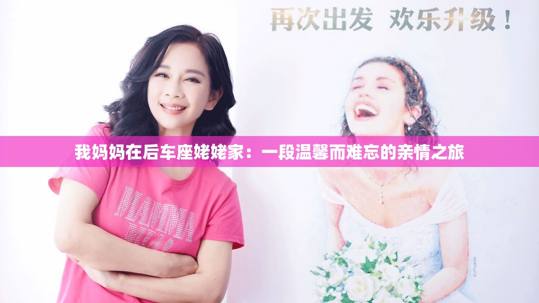 我妈妈在后车座姥姥家：一段温馨而难忘的亲情之旅