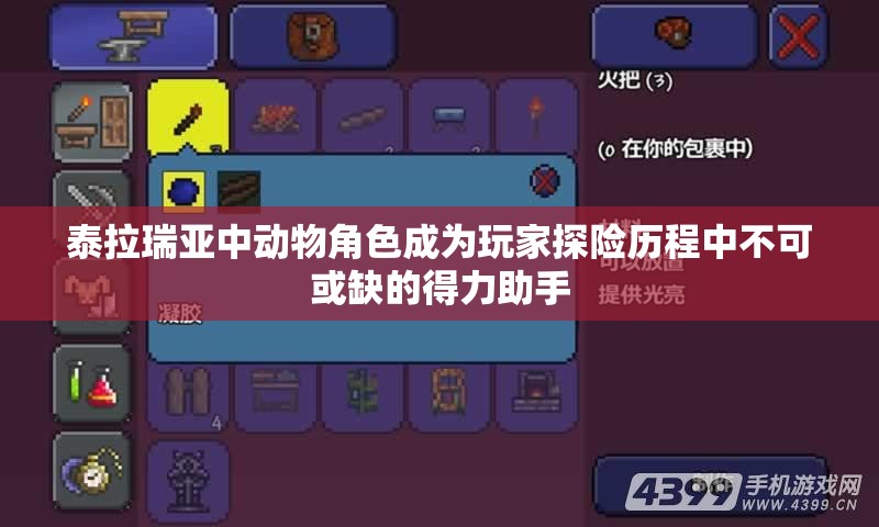 泰拉瑞亚中动物角色成为玩家探险历程中不可或缺的得力助手