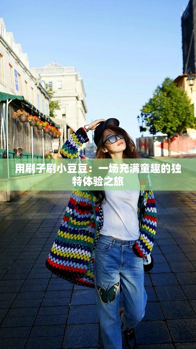 用刷子刷小豆豆：一场充满童趣的独特体验之旅