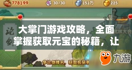 大掌门游戏攻略，全面掌握获取元宝的秘籍，让你的元宝满满当当