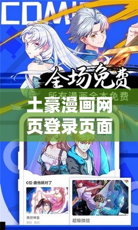 土豪漫画网页登录页面入口：开启精彩漫画之旅