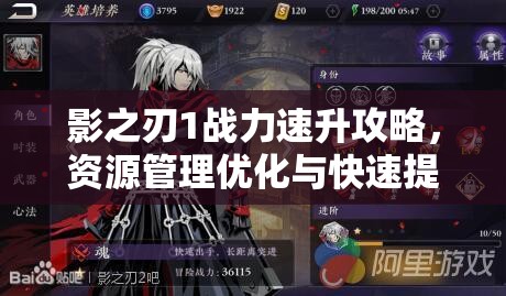 影之刃1战力速升攻略，资源管理优化与快速提升战力指南