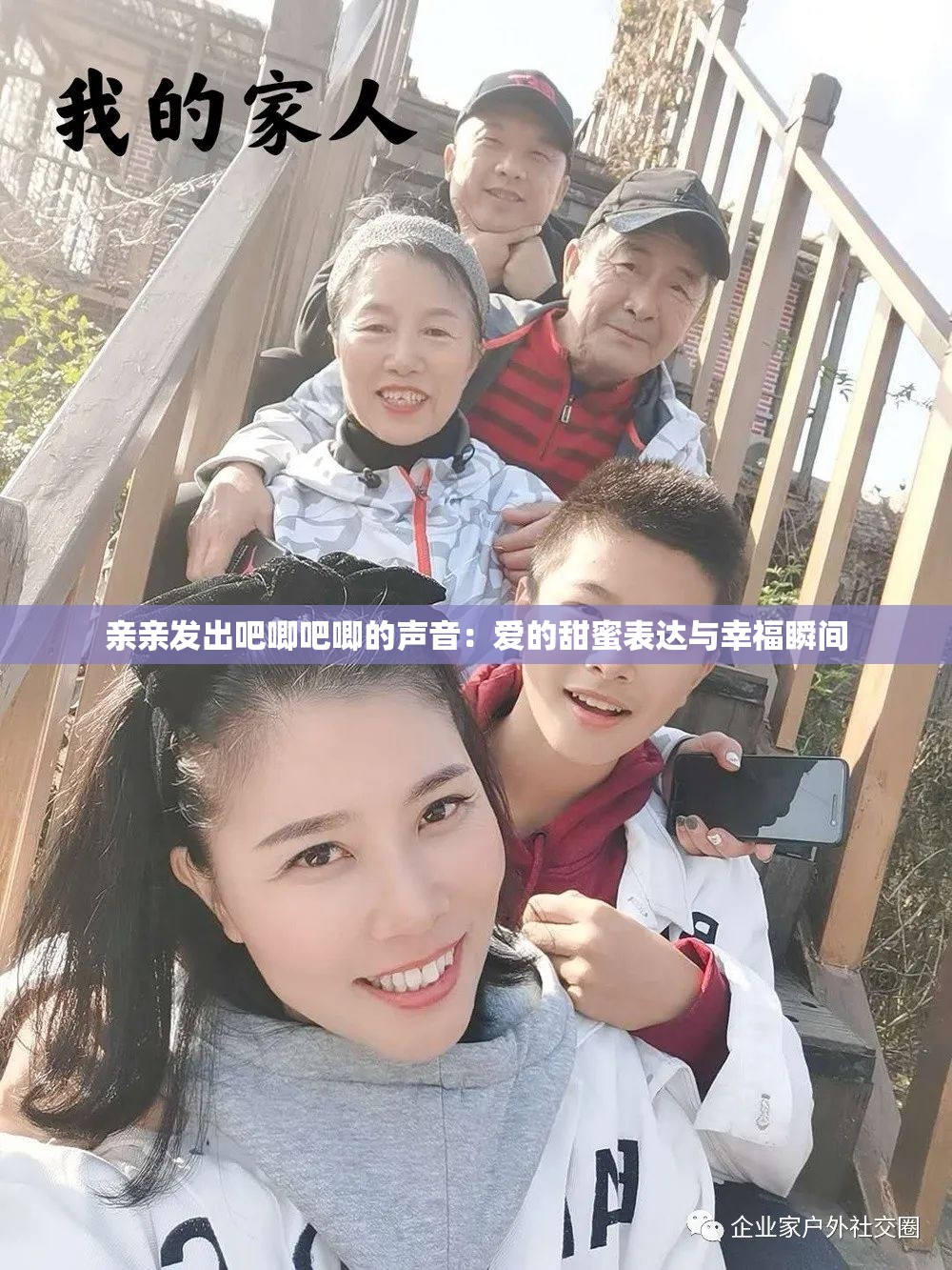 亲亲发出吧唧吧唧的声音：爱的甜蜜表达与幸福瞬间