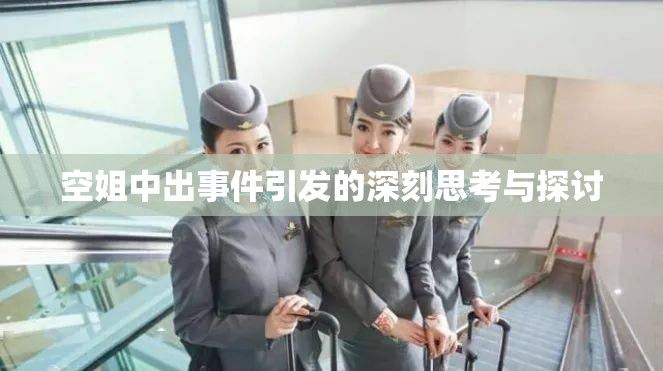 空姐中出事件引发的深刻思考与探讨