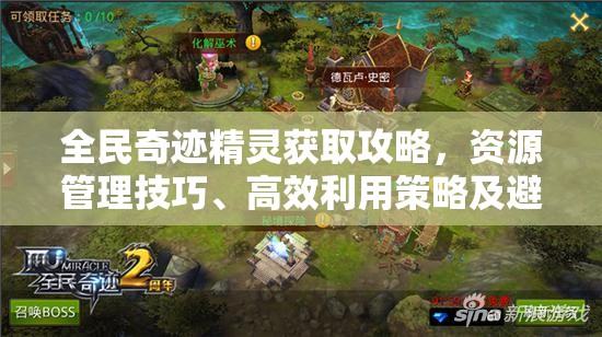 全民奇迹精灵获取攻略，资源管理技巧、高效利用策略及避免资源浪费方法
