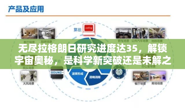 无尽拉格朗日研究进度达35，解锁宇宙奥秘，是科学新突破还是未解之谜？