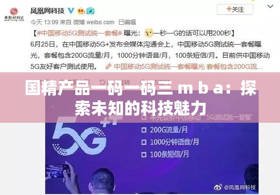 国精产品一码一码三 m b a：探索未知的科技魅力