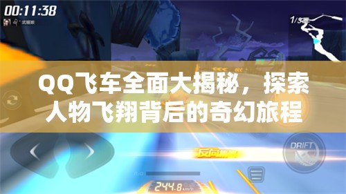 QQ飞车全面大揭秘，探索人物飞翔背后的奇幻旅程与奥秘
