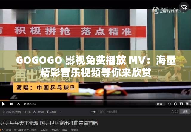 GOGOGO 影视免费播放 MV：海量精彩音乐视频等你来欣赏