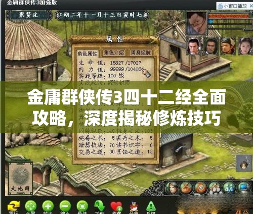 金庸群侠传3四十二经全面攻略，深度揭秘修炼技巧与通关秘籍