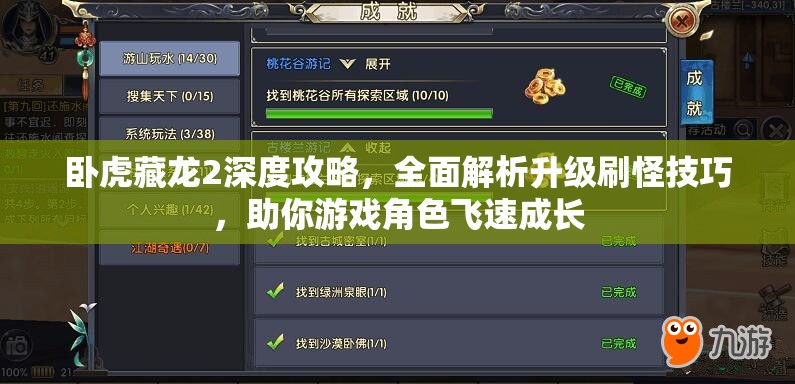 卧虎藏龙2深度攻略，全面解析升级刷怪技巧，助你游戏角色飞速成长