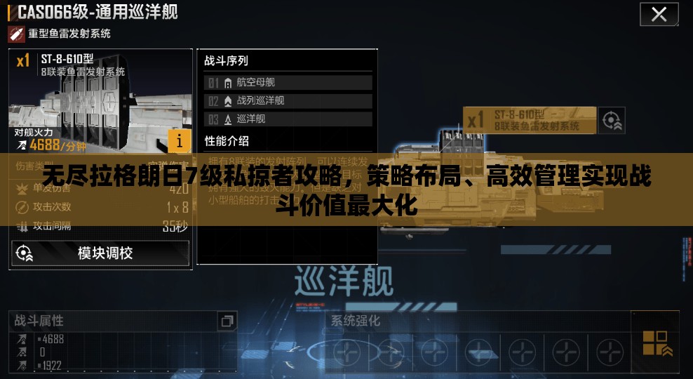 无尽拉格朗日7级私掠者攻略，策略布局、高效管理实现战斗价值最大化