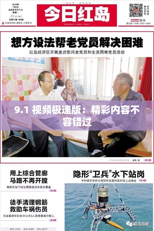 9.1 视频极速版：精彩内容不容错过