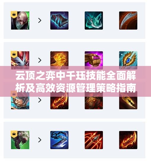 云顶之弈中千珏技能全面解析及高效资源管理策略指南