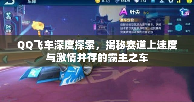 QQ飞车深度探索，揭秘赛道上速度与激情并存的霸主之车