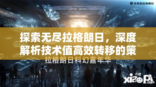 探索无尽拉格朗日，深度解析技术值高效转移的策略与艺术
